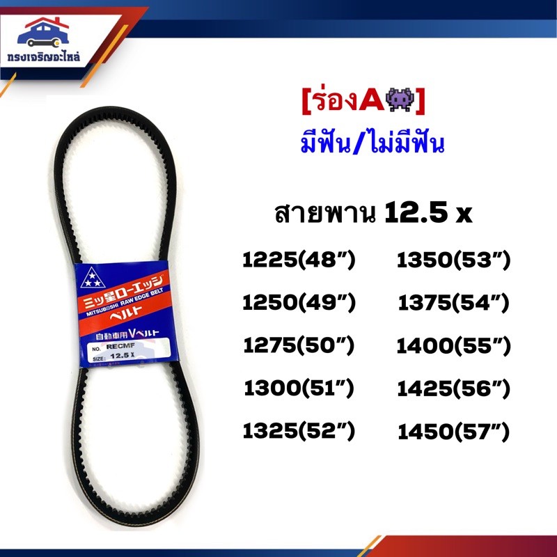 สายพาน (มีฟัน/ไม่มีฟัน) ร่องA 12.5x1225,1250,1275,1300,1325,1350,1375,1400,1425,1450,(48”-57”)ยี่ห้อ MITSUBOSHIแท้100%