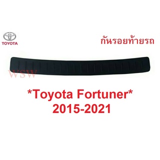 คิ้วท้าย TOYOTA FORTUNER 2015 - 2020 กันรอยท้าย โตโยต้า ฟอร์จูเนอร์ กันรอยประตูหลัง ชายบันไดประตู กันชน คิ้ว ท้าย