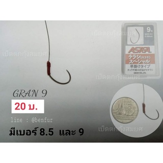 เบ็ดตกกุ้งบ่อ(Gran/แกรนเบอร์9)ตัวละ20บาท(พร้อมผูกสายพันฟิว)byเบ็ดตกกุ้งสมยศ