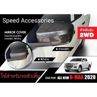 ครอบกระจก D-Max 2021 ตัวเตี้ย