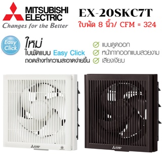 MITSUBISHI ELECTRIC พัดลมระบบอากาศ รุ่น EX-20SKC7T ติดผนัง ดูดออก หน้ากากตะแกรง ใบพัด 8 นิ้ว