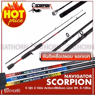 SCORPION NAVIGATOR คันเบ็ดตกปลา 2 ท่อน คันเบ็ดรอกเบท เหยือปลอม Medium Action เวท Wt 6-12lbs. (ขนาด 6 ฟุต)