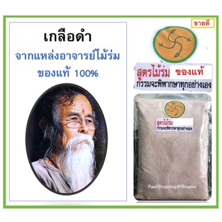 1กิโล เกลือดำไม้ร่ม ของแท้100% สูตรไม้ร่มปราบมะเร็ง himalayan black salt