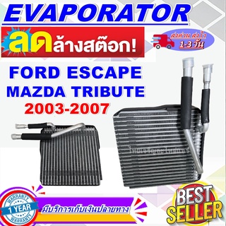 โปรโมชั่น ลดแรง!! EVAPORATOR คอยล์เย็น ฟอร์ด เอสเคป 03-07 ใช้ร่วมกับ มาสด้า ทริบิว Ford Escape or Mazda Tribute