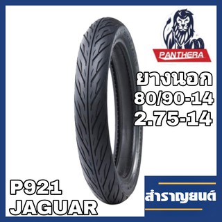 ยางนอกมอเตอร์ไซค์ ขนาด 2.75-14 (80/90-14) ขอบ14 ลายไฟ ยี่ห้อแพนเทอร่า PANTHERA