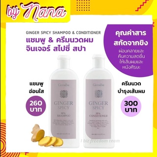 ยาสระผมกิฟฟารีน แชมพู ครีมนวดผม สกัดจากขิง จินเจอร์ สไปซี่ สปา Ginger Spicy Spa Shampoo Conditioner Giffarine