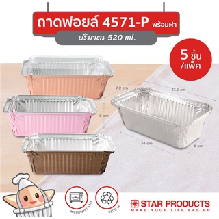 ถาดฟอยล์ ถ้วยฟอยล์ 4571-P สตาร์โปรดักส์ พร้อมฝา บรรจุ 5 ชิ้น/แพ็ค (เท่ากับ 4007)