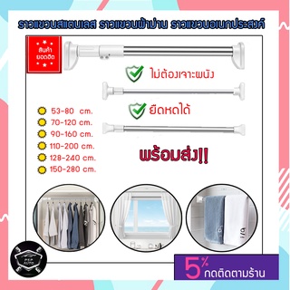 ราวแขวนแสตนเลสของแท้ 100% ราวผ้าม่าน ไม่ต้องเจาะผนัง ปรับขนาดได้ มี 6 ขนาด ยืดหดได้ รับน้ำหนักได้ดี พร้อมส่ง!! ดีมากๆๆๆๆ