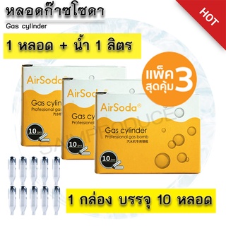 แพ็ค3 แก๊สทำโซดา airsoda   ที่ทำน้ำโซดา ทำโซดา ที่สุดกระสุนทำน้ำโซดา ใช้กับเครื่องทำโซดาเท่านั้น