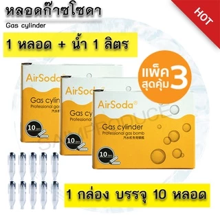 แก๊สทำโซดา AirSoda แพ็ค 3 หลอด CO2 ใช้กับเครื่องทำโซดา
