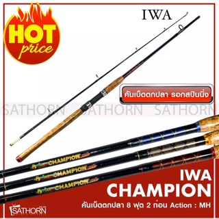 IWA CHAMPION คันไอว่า แชมป์เปี้ยนด้ามก๊อกเคลือบ คันเบ็ดตกปลา 2 ท่อน คันสปินนิ่ง เบ็ดฝรั่ง ขนาด 8ฟุต Action MH