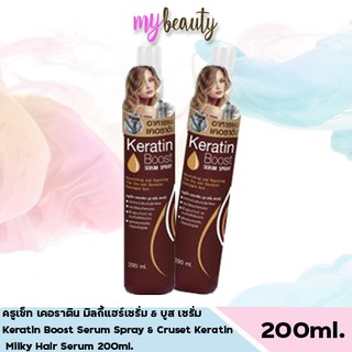 ครูเซ็ท เคอราติน มิลกี้แฮร์เซรั่ม &amp; บูส เซรั่ม Keratin Boost Serum Spray &amp; Cruset Keratin Milky Hair Serum 200ml.