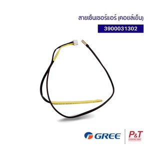 3900031302 สายเซ็นเซอร์แอร์ เซ็นเซอร์คอยล์เย็น Gree กรี อะไหล่แอร์ แท้จากศูนย์