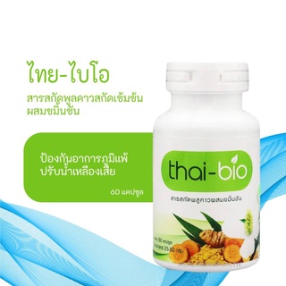 ( ของแท้ 100 % ) พลูคาวสกัดผสมขมิ้นชัน ยี่ห้อ thao-bio ขนาด 60 เม็ด