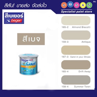 เบเยอร์คูล ออลพลัส กึ่งเงา (กลุ่มสีเบจ)-กป