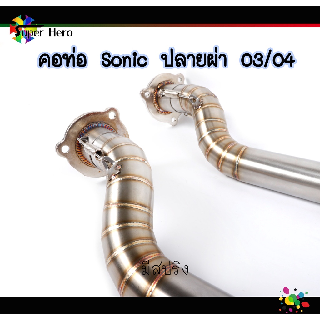 คอท่อผ่าโซนิค เลส มีสปริง 03/04 - รูปที่ 2