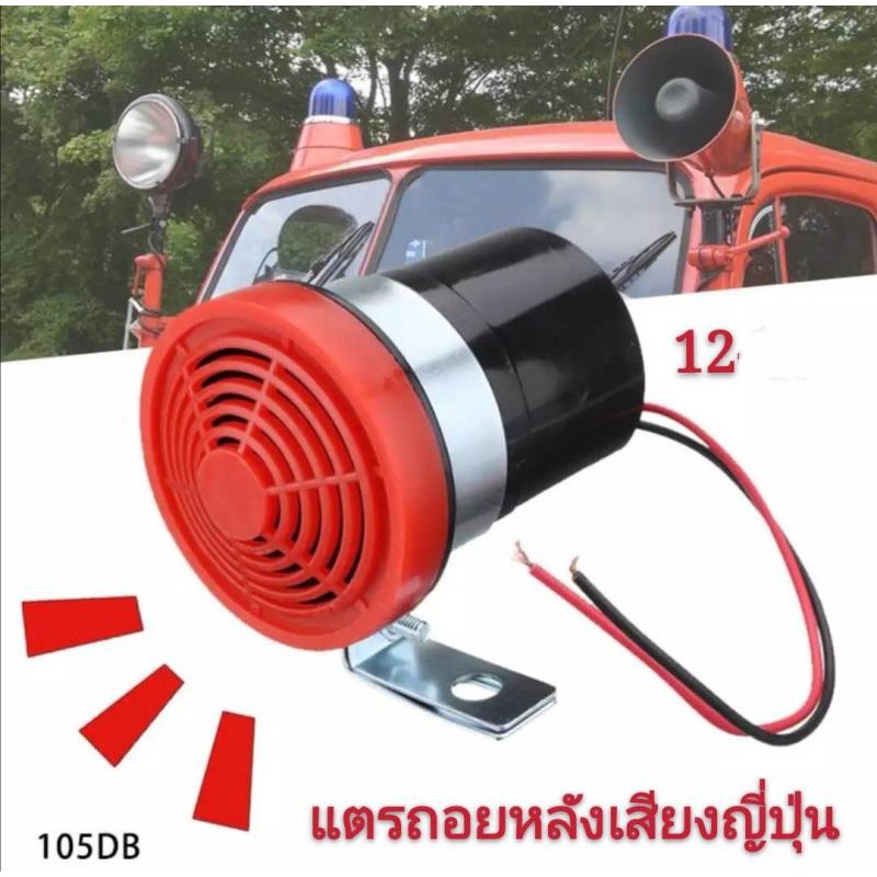 แพ็ค1ชิ้น ราคาโปรโมชั่น แตรถอยหลังรุ่นเสียงญี่ปุ่น กลมสีดำแดง 105dB ใช้ได้ทั้ง 12v-24V กันน้ำ