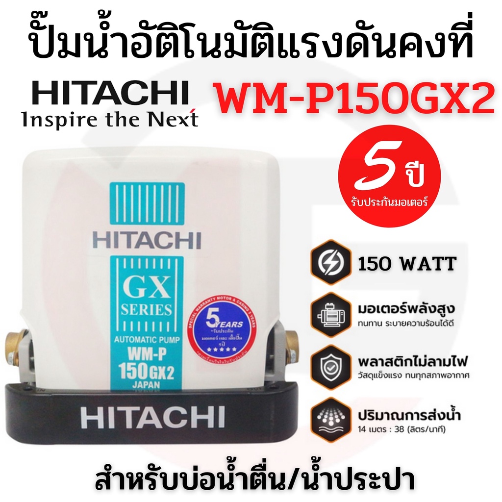HITACHI ปั๊มน้ำอัตโนมัติแรงดันคงที่ ฮิตาชิ ขนาด 150 วัตต์ รุ่น WM - P150GX2