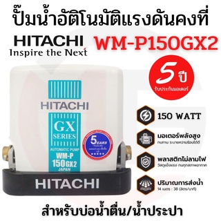 HITACHI ปั๊มน้ำอัตโนมัติแรงดันคงที่ ฮิตาชิ ขนาด 150 วัตต์ รุ่น WM-P150GX2