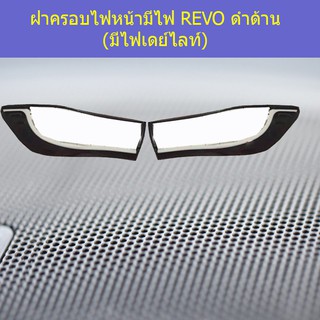 ฝาครอบไฟหน้ามีไฟ โตโยต้า รีโว TOYOTA REVO ดำด้าน (มีไฟเดย์ไลท์)