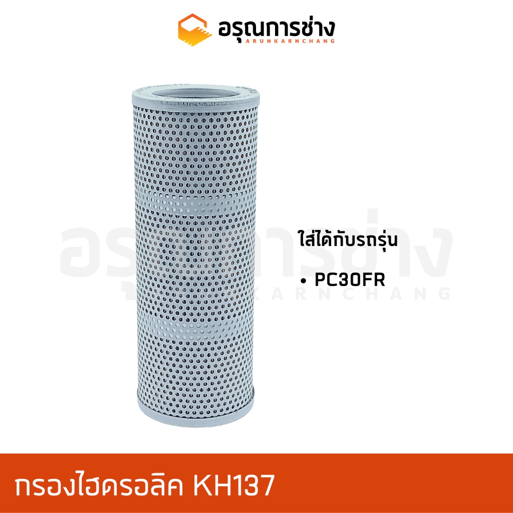 กรองไฮดรอลิค KH137/ KOMATSU โคมัตสุ  PC30-FR