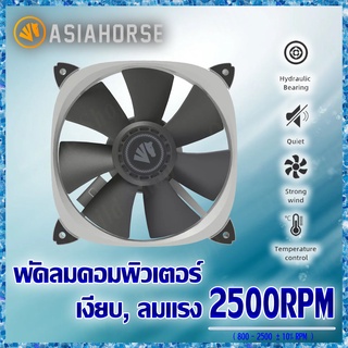 พัดลมติดเคส 120mm สำหรับคอมพิวเตอร์ / 2500 RPM [ 4-Pin Pwm Cooler Fan 120mm Silen Fish-Bone ]