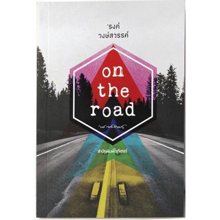 on the road  โดย รงค์ วงษ์สวรรค์(หนุ่ม) ศิลปินแห่งชาติ สำนวน เพรียวนม วรรณกรรมไทย