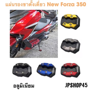 แผ่นรองขาตั้งเดี่ยว อลูมิเนียม สำหรับ Honda New Forza 350 300