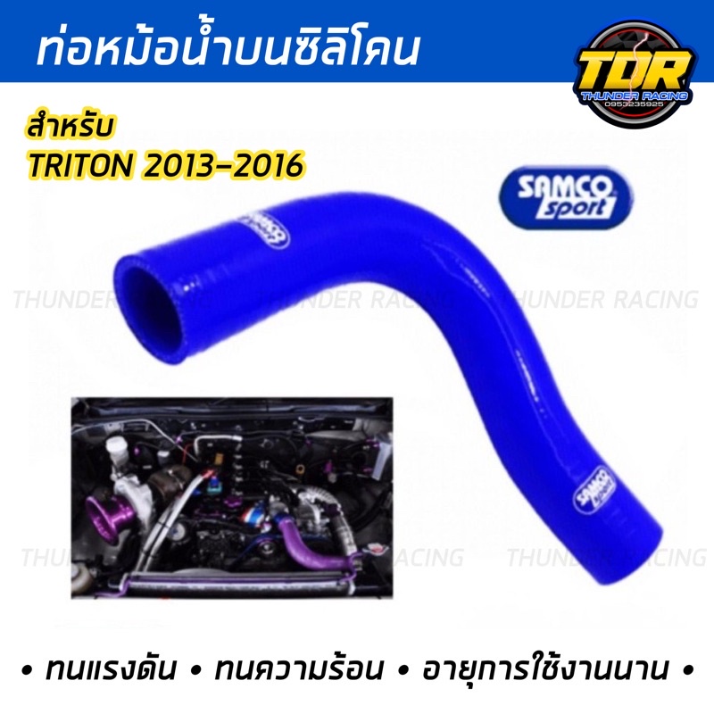 ท่อน้ำบน SAMCO ท่อยางน้ำบน ตรงรุ่น สำหรับ TRITONเก่า 2013-2016 มีสีให้เลือก