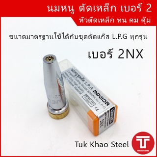 นมหนูชุดตัดแก๊ส LPG ยี่ห้อ Longwell 2nx ,นมหนูตัดเหล็กเบอร์ 2 , หัวตัดLPG เบอร์ 2 ,หัวตัดเหล็ก 2nx,นมหนูชุดตัด L.P.G