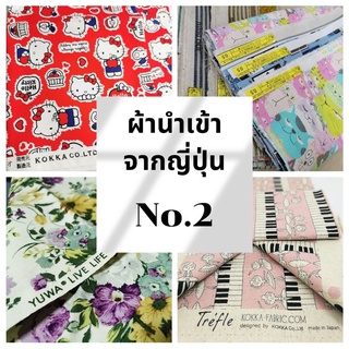 ผ้าลาย Sanrio ลิขสิทธิ์แท้จากญี่ปุ่น ขนาด 1/4 หลา ผ้านำเข้า (SALE)