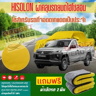 ผ้าคลุมรถยนต์ ไฮโซลอน รุ่น MITSUBISHI TRITON SINGLE CAB ระดับพรีเมียม ผ้าคลุมรถ Hisoron Car Cover