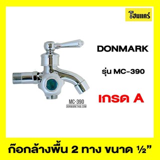 DONMARK ก๊อกน้ำล้างพื้น 2 ทาง รุ่นMC-390 ขนาด 1/2"