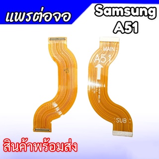 แพรต่อจอ A51 แพรต่อหน้าจอ Samsung A51