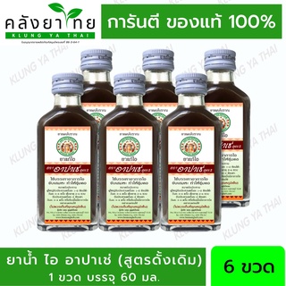 [6 ขวด] Apache อาปาเช่ ยาแก้ไออาปาเช่   สูตรมะขามป้อม/สูตรดั้งเดิม  (60มล.)/ Apache Cough Syrup x6Bottle