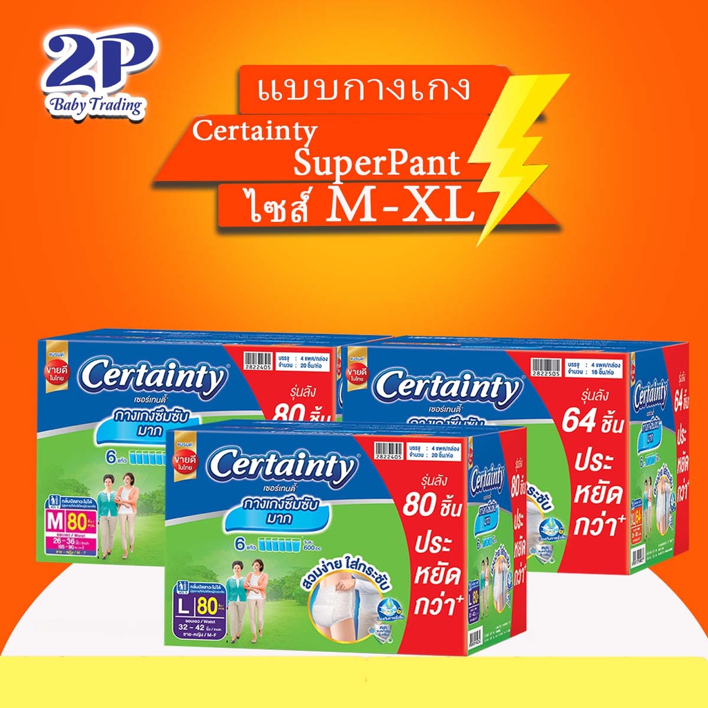 Certainty เซอร์เทนตี้ ซุปเปอร์แพ้นส์ แบบกางเกง ยกลัง4แพ็ค ไซส์ M/L/XL