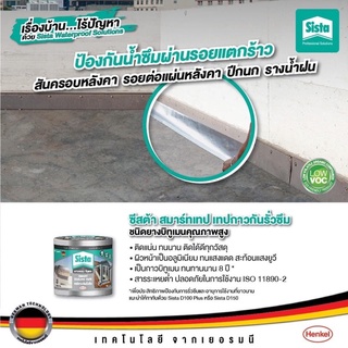 Sista Smart Sealing Tape 3m ซีสต้า เทปกาวกันรั่วซึม 3 เมตร