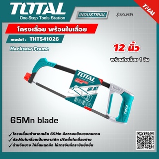 TOTAL 🇹🇭 โครงเลื่อย พร้อมใบเลื่อย 12 นิ้ว รุ่น THT541026 Hacksaw Frame เครื่องมือ เครื่องมือช่าง