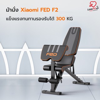 ม้านั่ง Xiaomi FED รุ่น F2 รองรับได้ 300 Kg วัสดุแข็งแรงทนทาน มีตัวเล่นแขน ปรับได้หลายองศาในการออกกำ