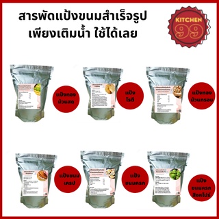 แป้งขนมสำเร็จรูป แป้งขนมครก แป้งขนมทองม้วน แป้งขนมครกสิงคโปร์ แป้งขนมเครป แป้งโรตี ขนาด 500 กรัม เติมน้ำทำได้เลย