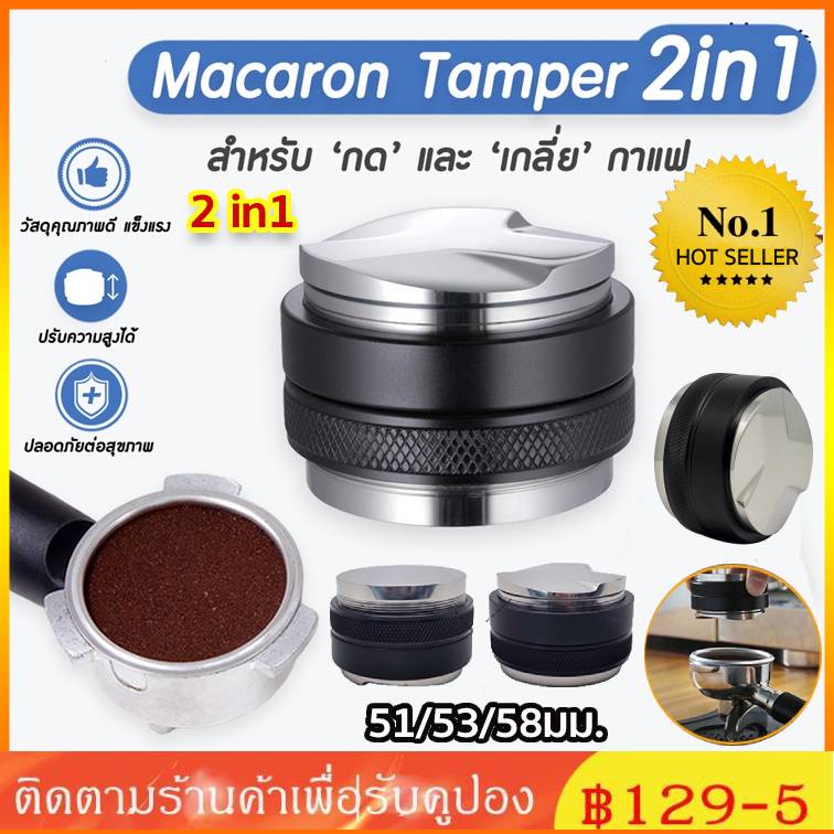 COD✔ เเทมเปอร์มาการอง  ที่อัดกาแฟเครื่องชงกาแฟสด Coffee Tamper Macaron 51/58มม