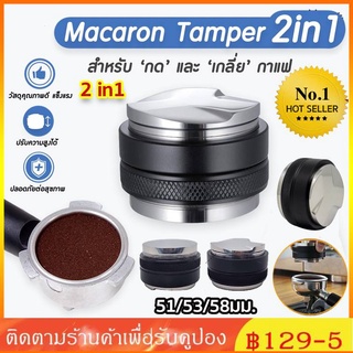 COD✔ Coffee Tamper Macaron (2ด้าน) แทมเปอร์มาการอง หัวคู่ ที่กด ที่กดกาแฟมาการอง ที่อัดกาแฟ 51/53/58มม