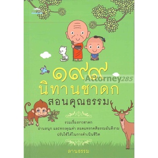 199 นิทานชาดกสอนคุณธรรม