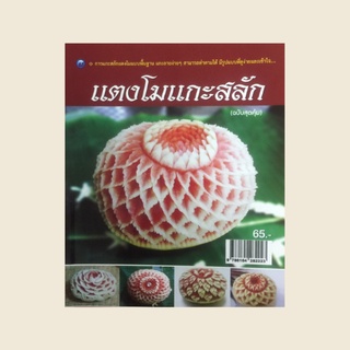 หนังสืองานฝีมือ แตงโมแกะสลัก : ประวัติความเป็นมา, วัสดุอุปกรณ์, กุหลาบภูพิงค์, ดอกผกาจินดามณี, ดอกรักเร่
