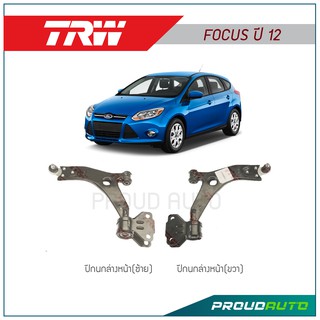 TRW ปีกนกล่างหน้า FOCUS ปี12