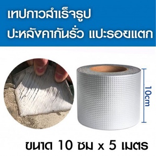 เทปกาวอเนกประสงค์ กันรั่ว กันซึม เทปกาวบิวทิล Waterproofing tape-15Jan-J1