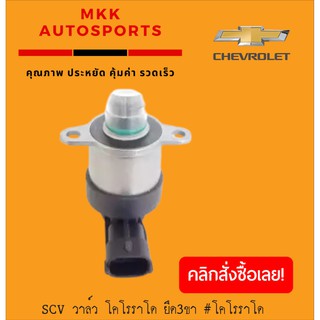 SCV วาล์ว MAZDA BT50 โปร 3 ขา#928 400 715***สั่งเลยอย่าเลื่อนผ่าน ของดีมีรับประกัน****"