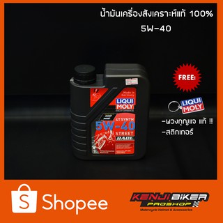 น้ำมันเครื่อง มอเตอร์ไซค์ สังเคราะห์แท้ 100%  Liqulmoly 5w-40