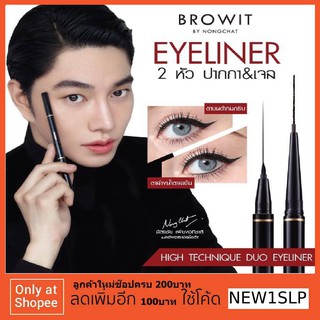 อายไลน์เนอร์น้องฉัตร High Technique Duo Eyeliner Browit By Nongchat กรีดตาคม ดูโอ้อายไลน์เนอร์ น้องฉัตร