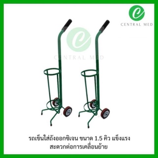 รถเข็นถังออกซิเจน 1.5 2 คิว(สินค้าพร้อมส่ง)